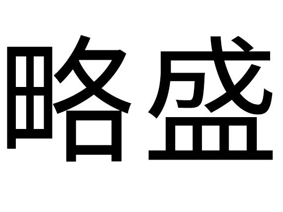 略盛