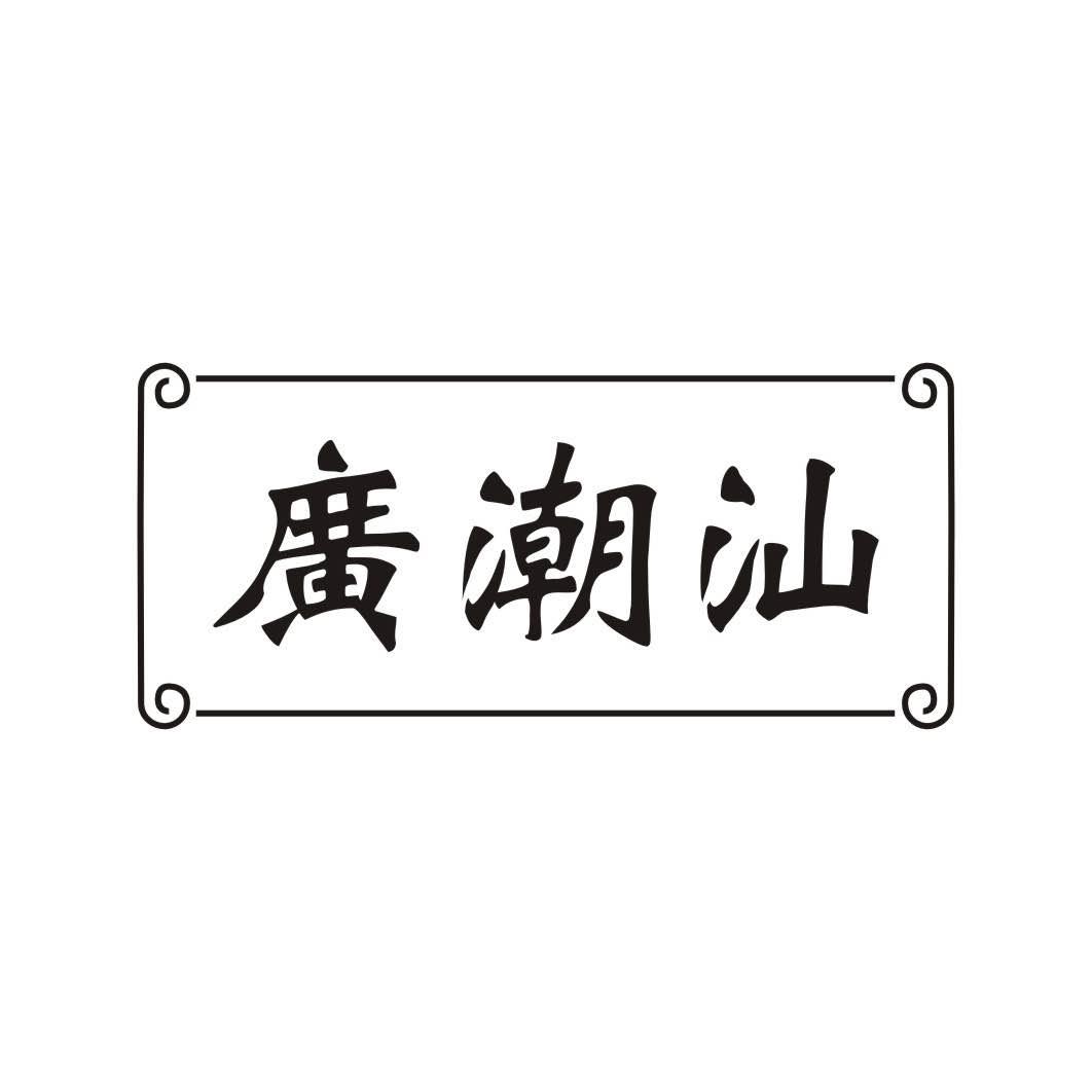 广潮汕