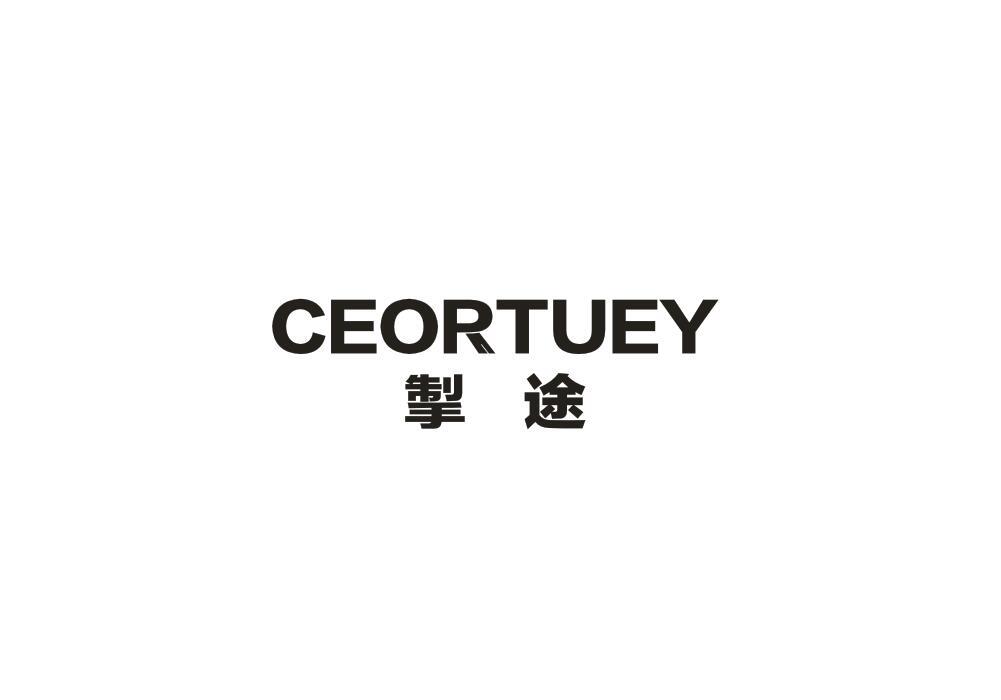 掣途