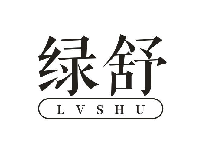 绿舒