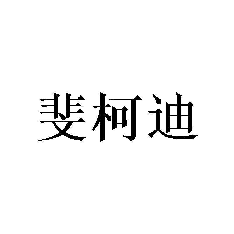 斐柯迪