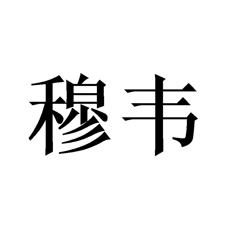 穆韦