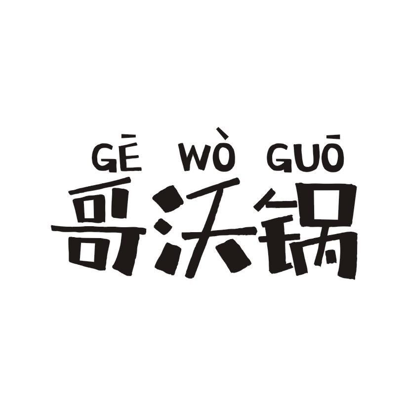 哥沃锅