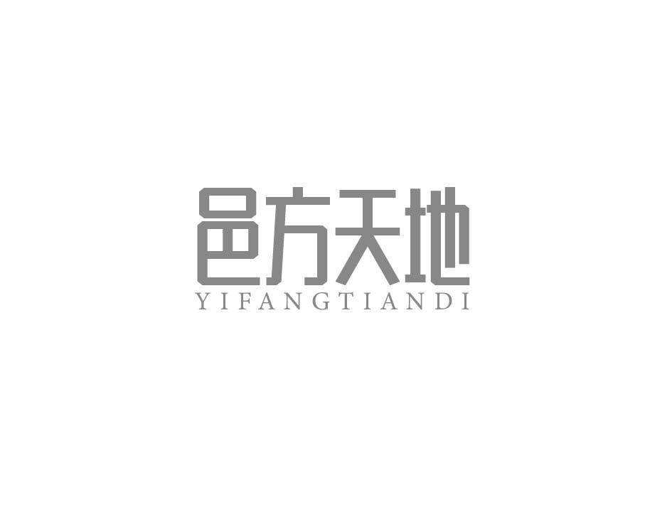 邑方天地;YIFANGTIANDI