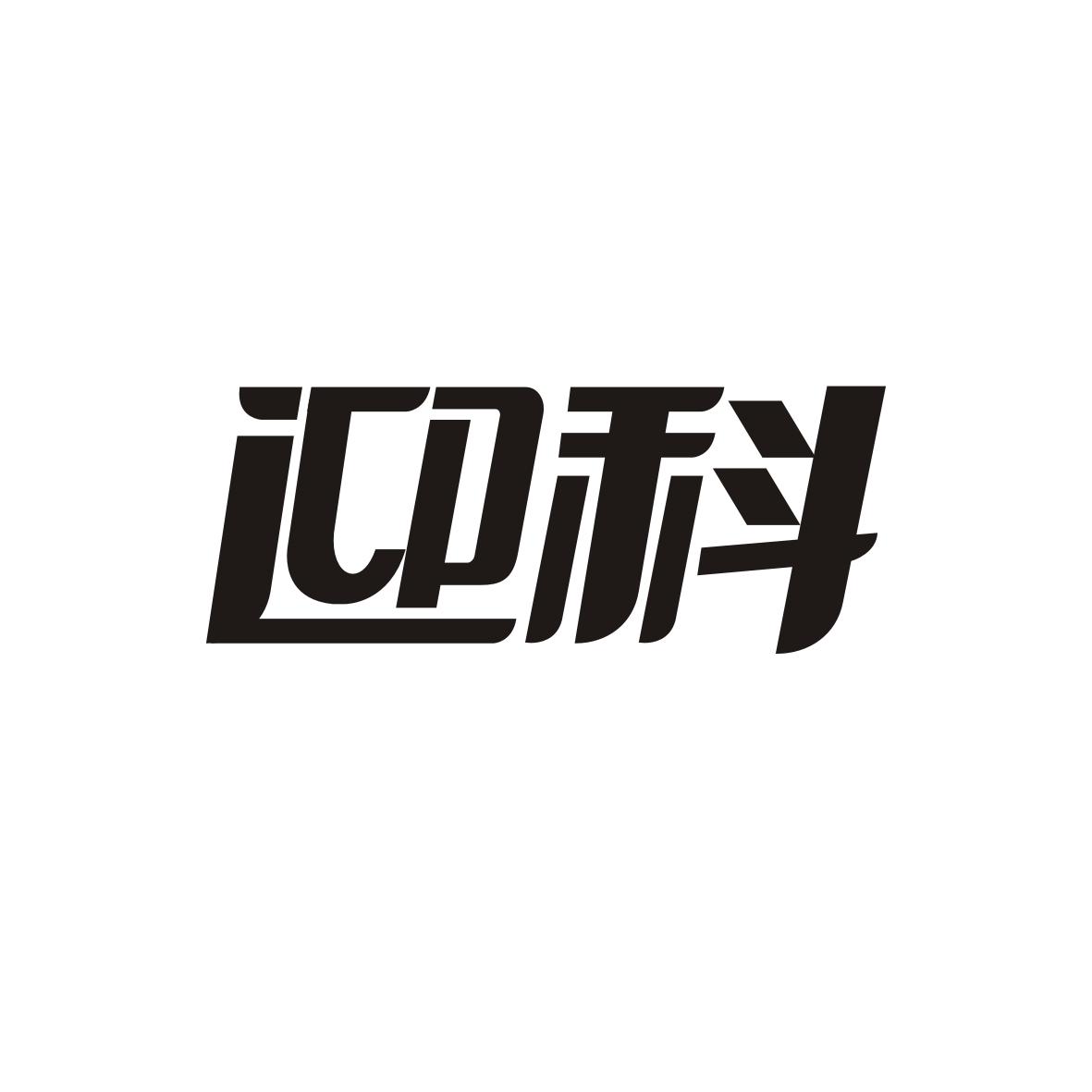 迎科
