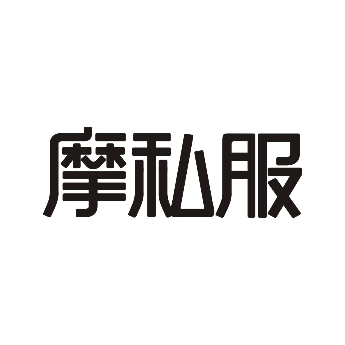 摩私服