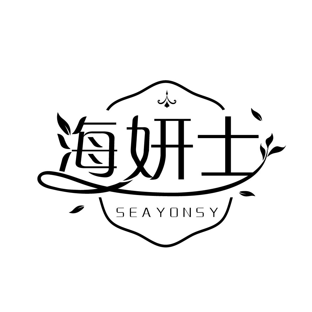 海妍士
SEAYONSY