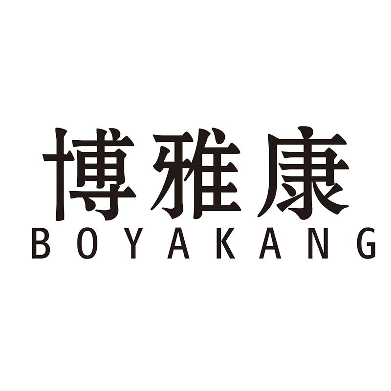 博雅康