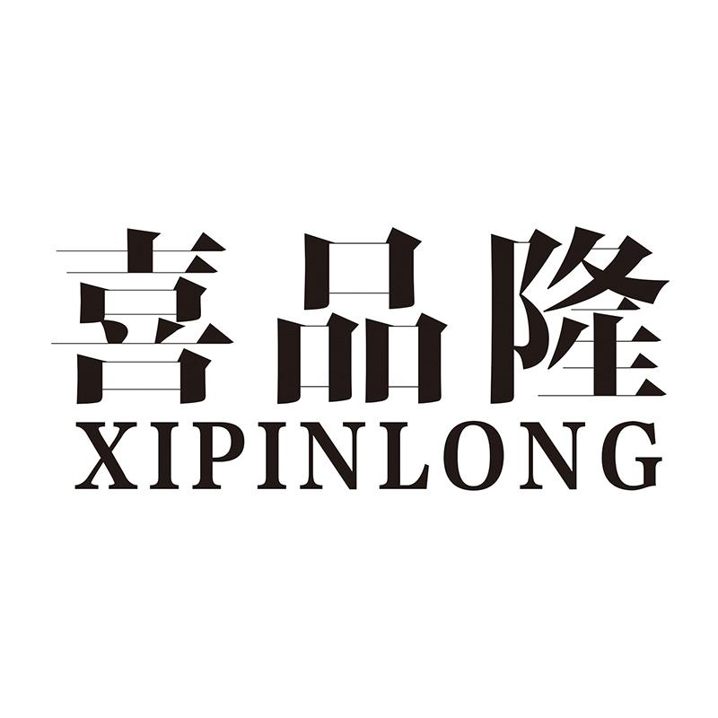 喜品隆