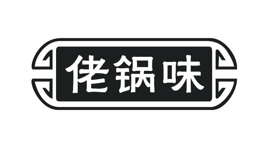 佬锅味