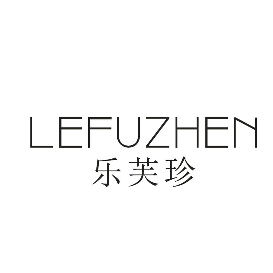乐芙珍