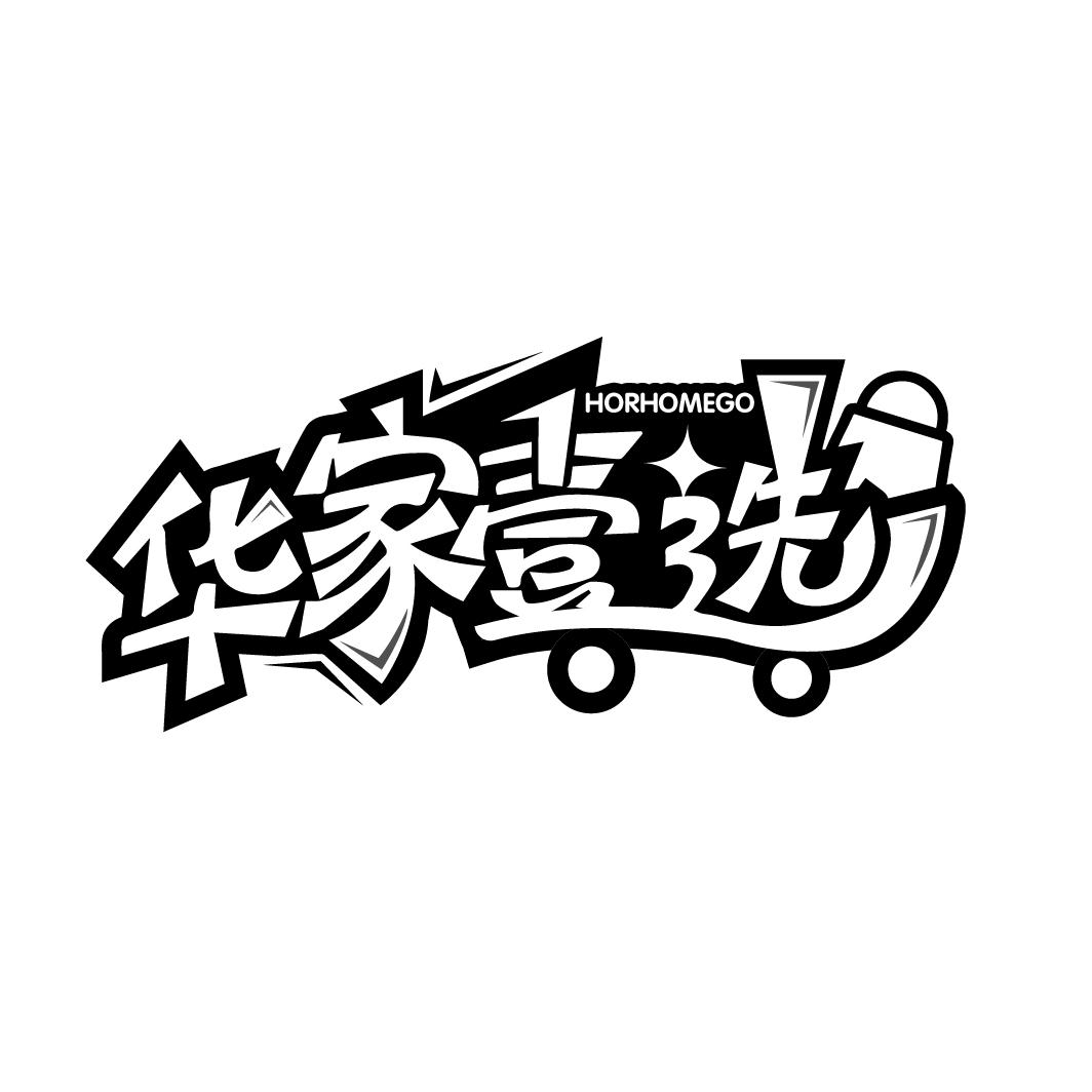华家壹选
HORHOMEGO