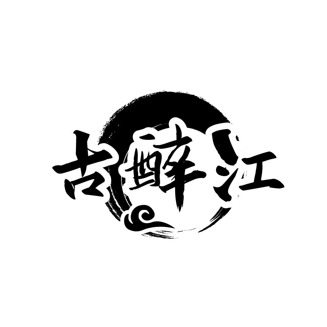 古醉江