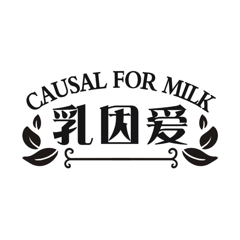 乳因爱 CAUSAL FOR MILK