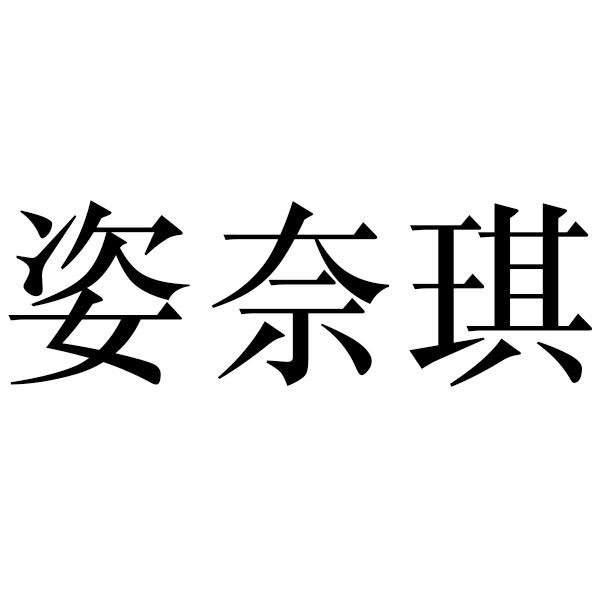 姿奈琪