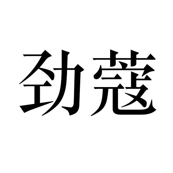 劲蔻