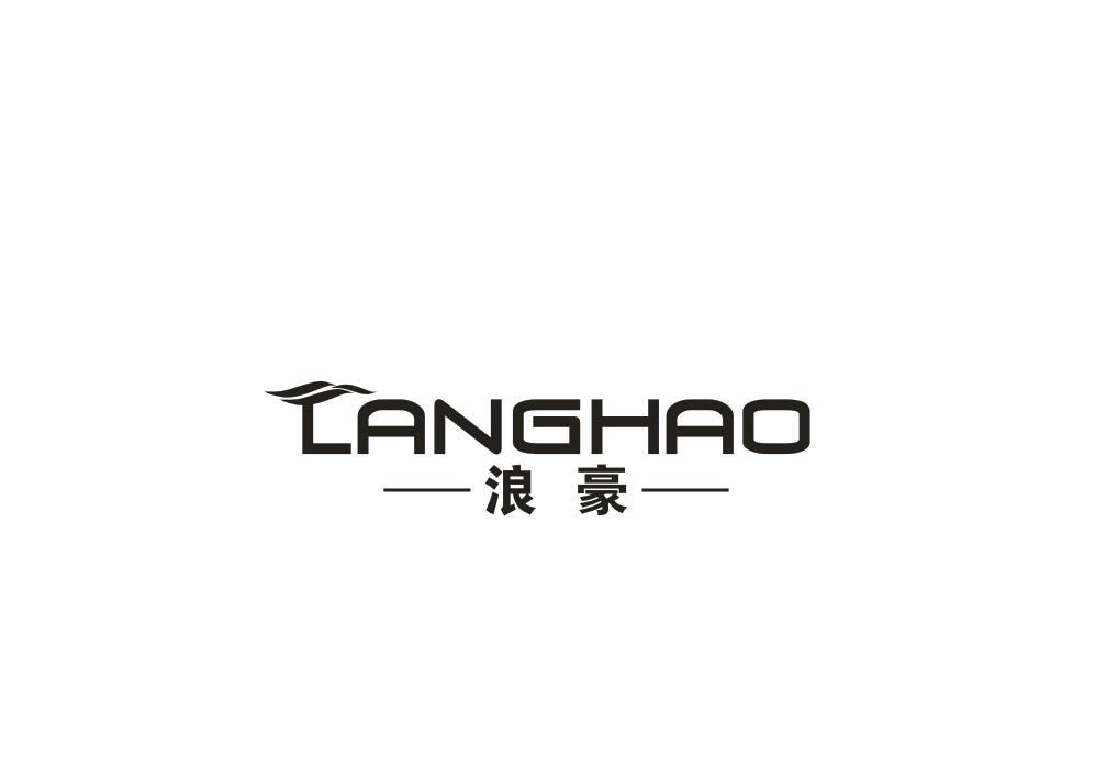 浪豪