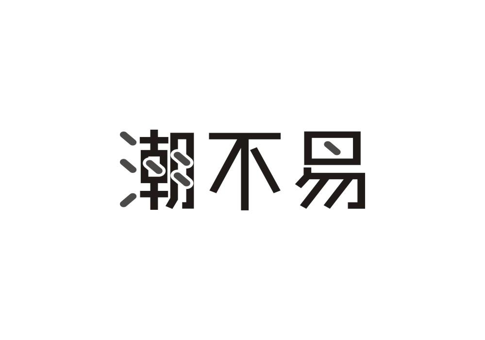 潮不易