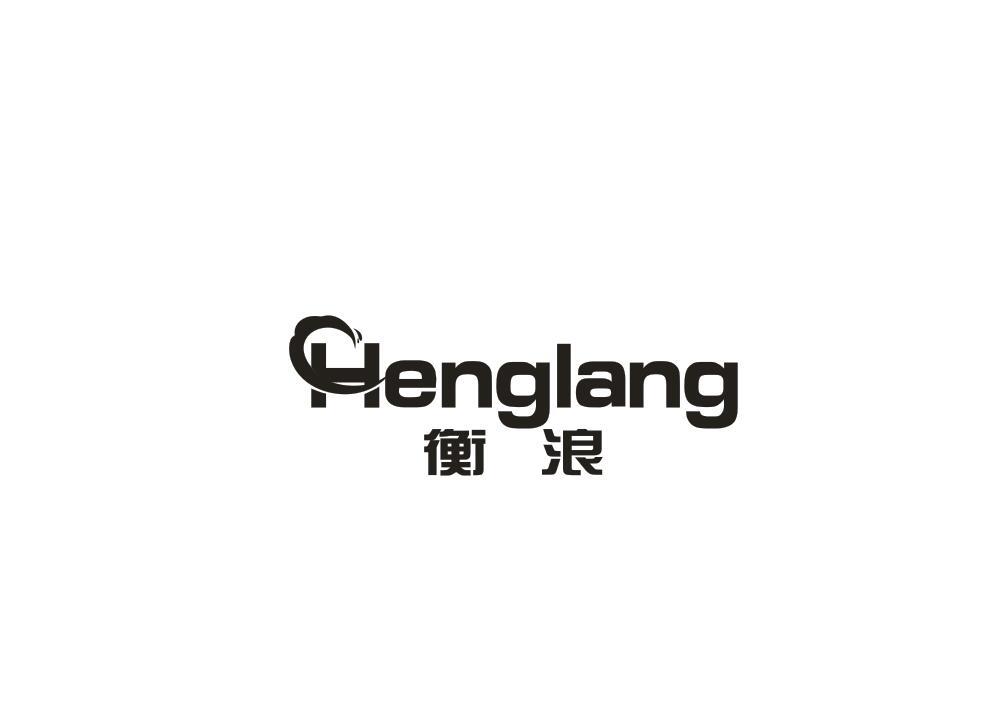 衡浪