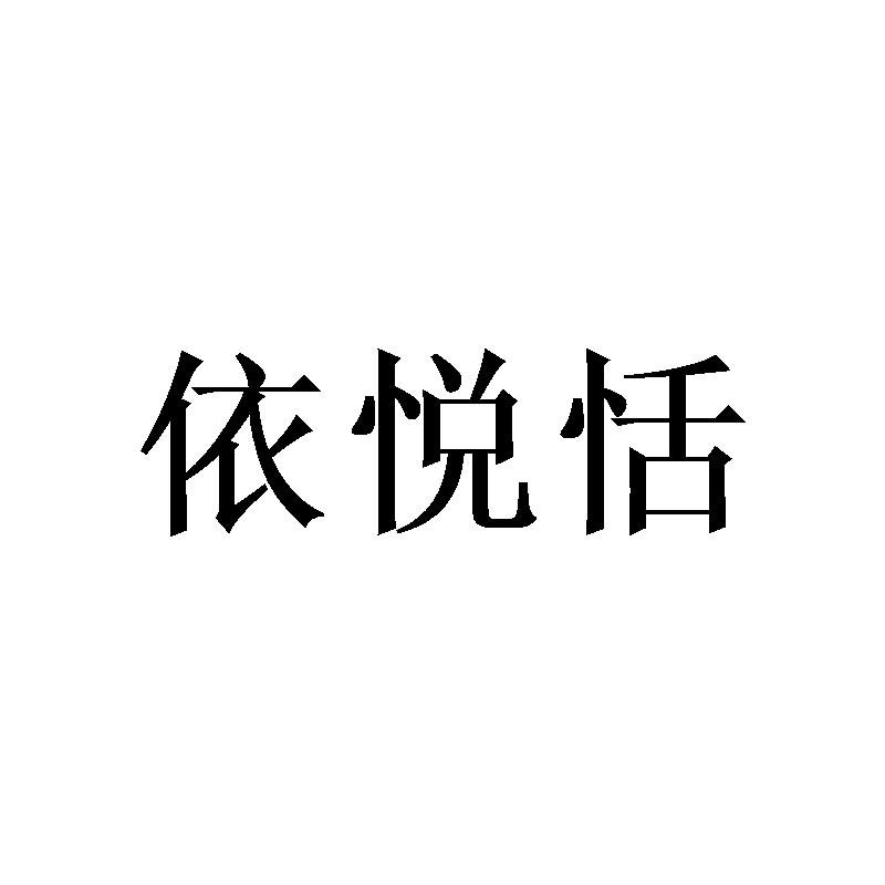 依悦恬