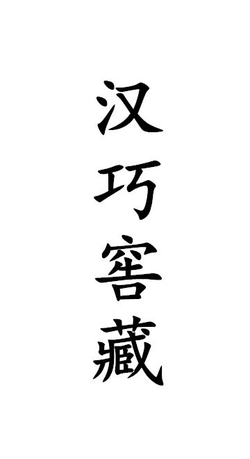 汉巧窖藏