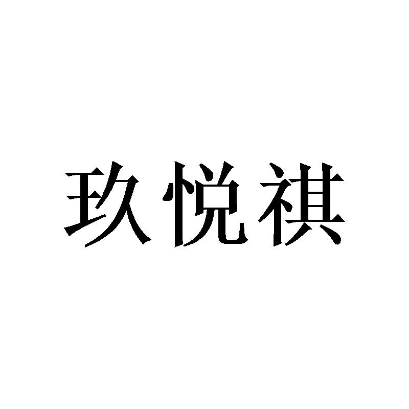 玖悦祺