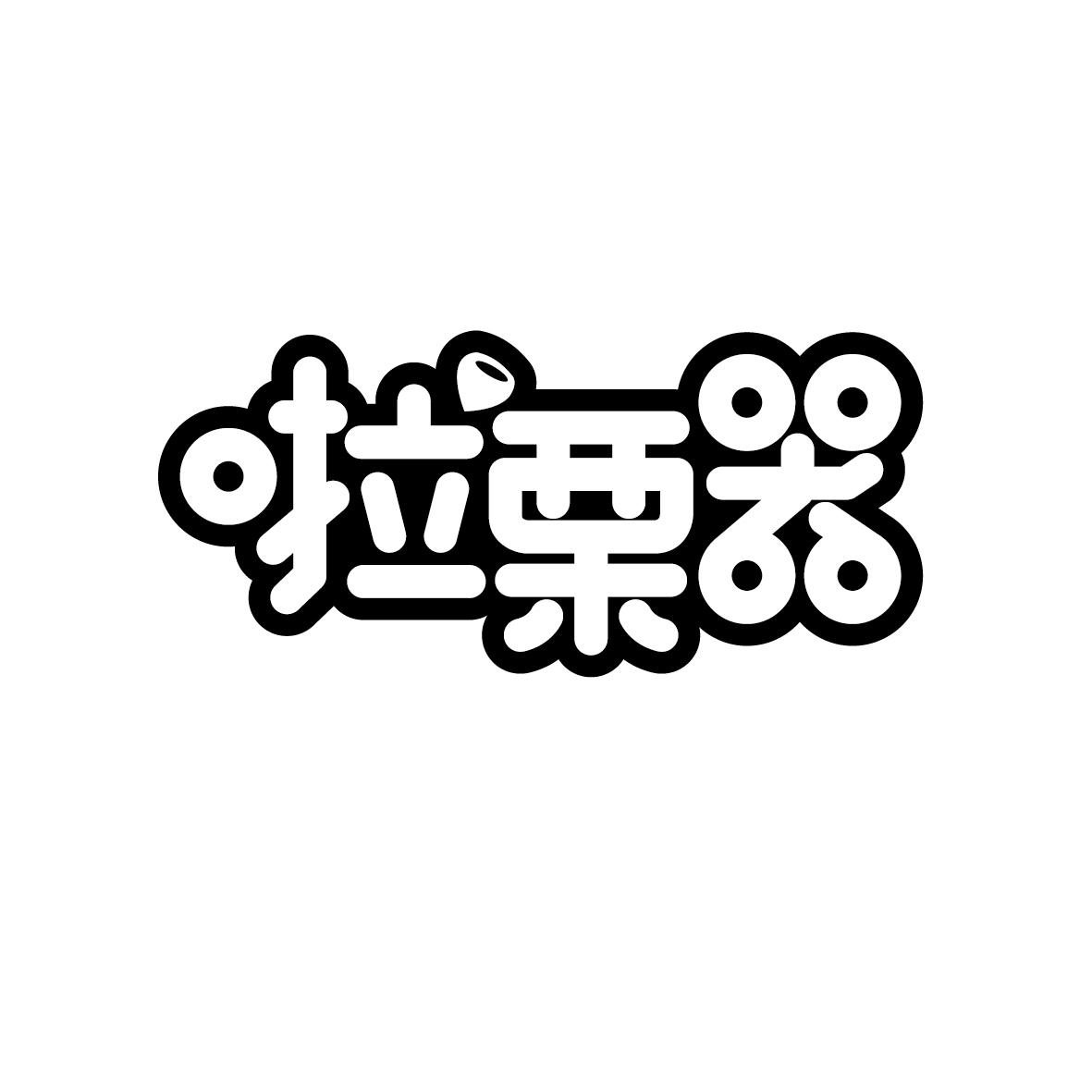 啦栗器