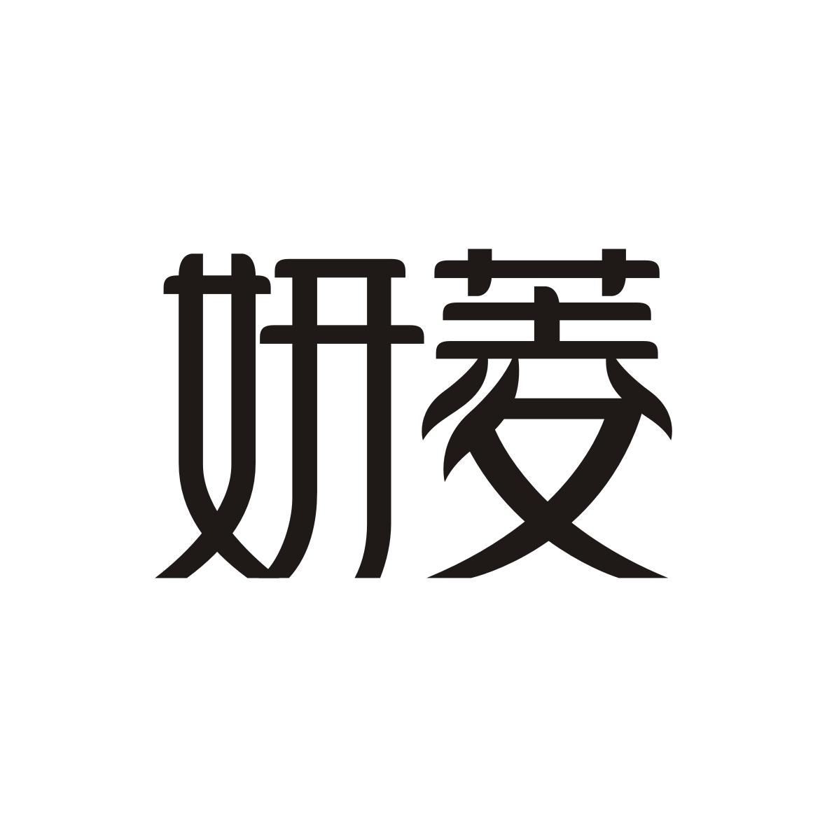 妍菱