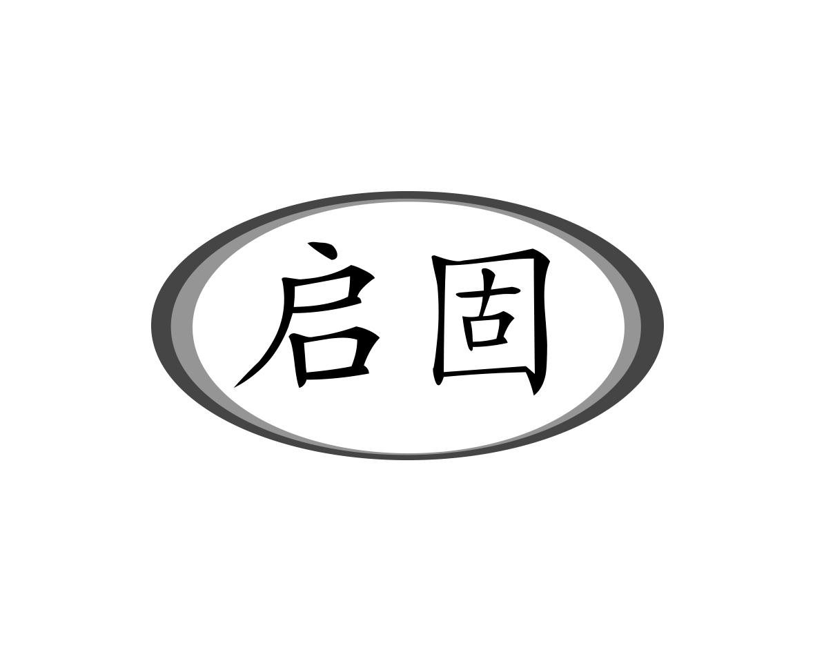 启固