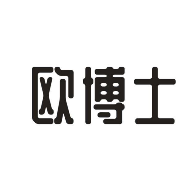 欧博士