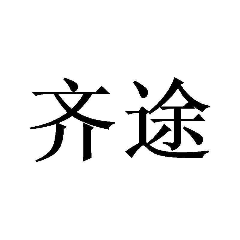 齐途