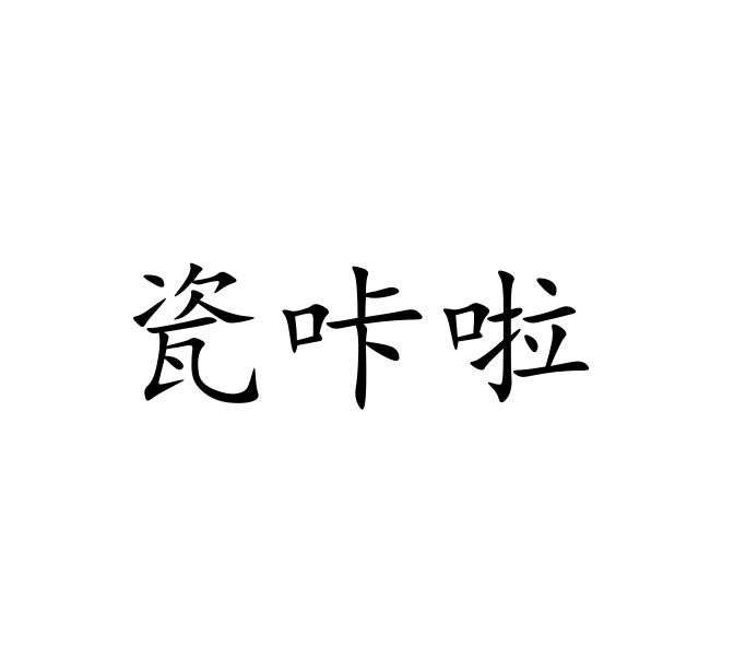 瓷咔啦