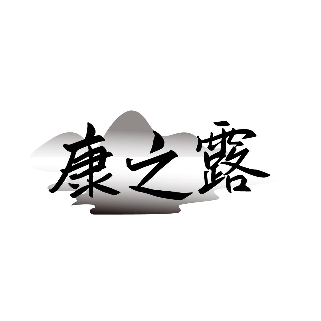 康之露
