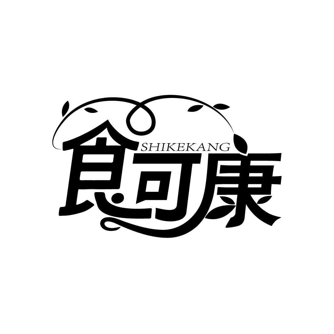 食可康
SHIKEKANG