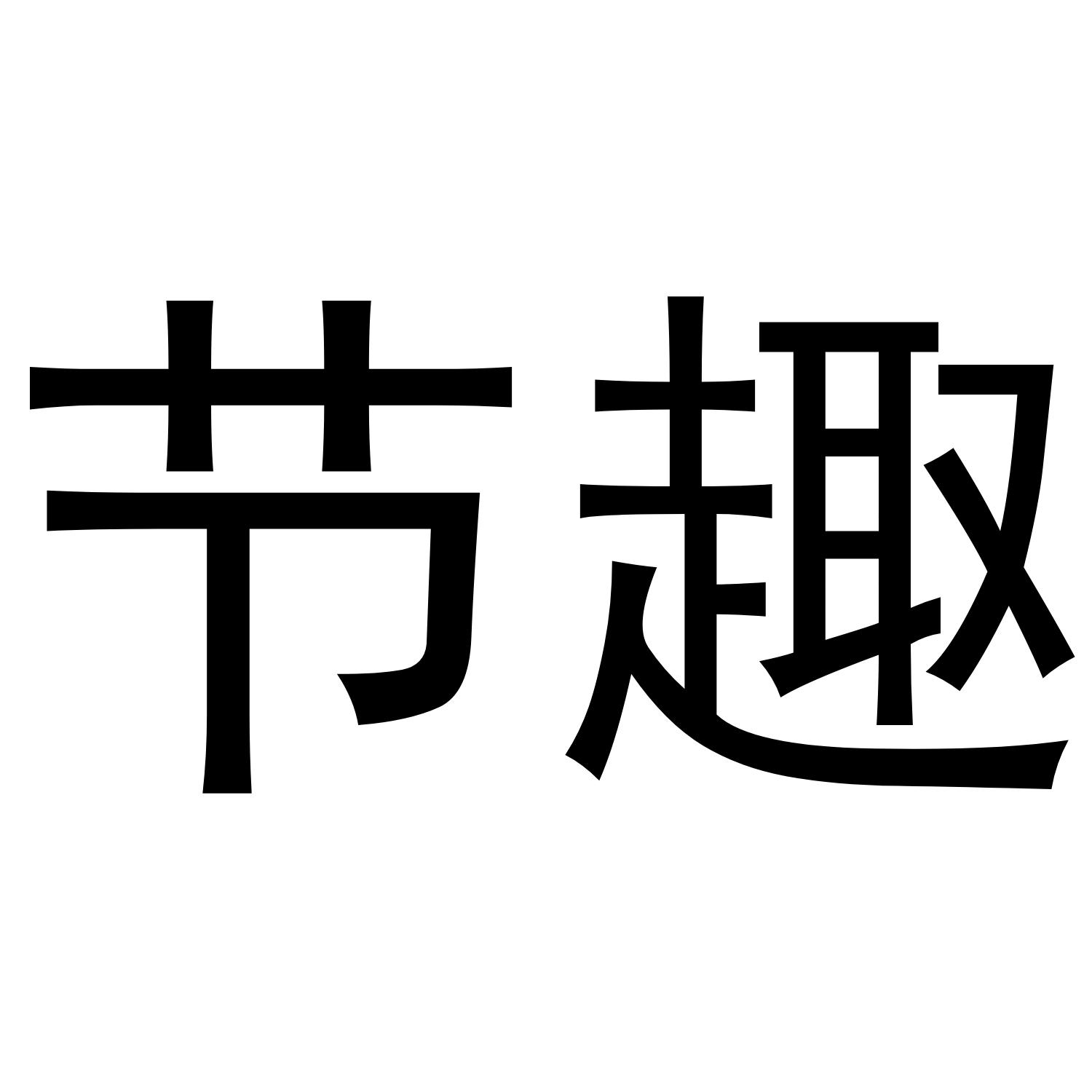 节趣