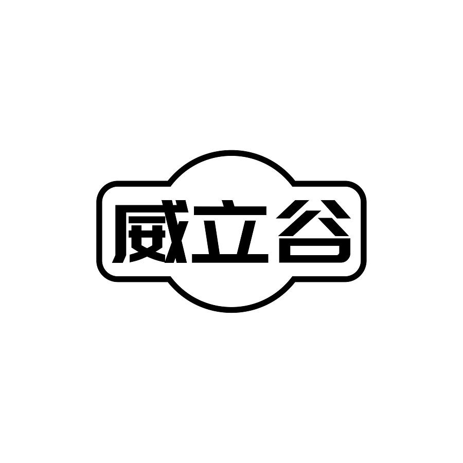 威立谷