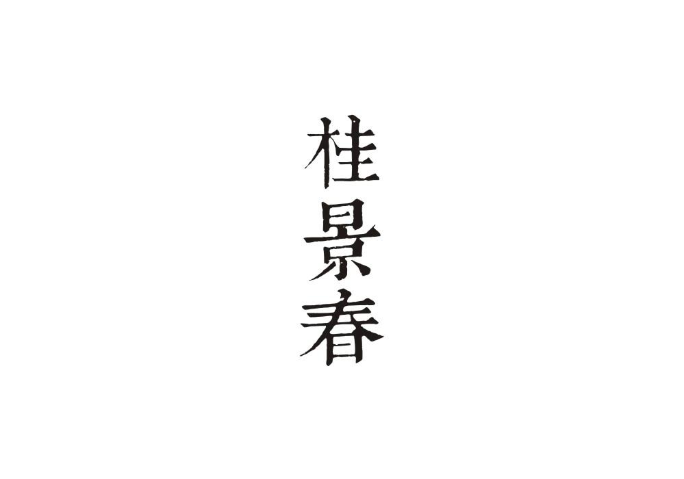 桂景春