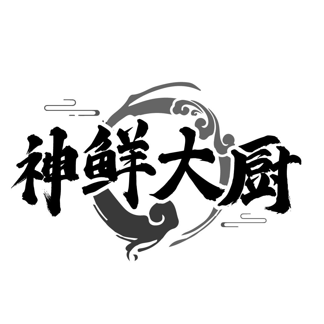 神鲜大厨
