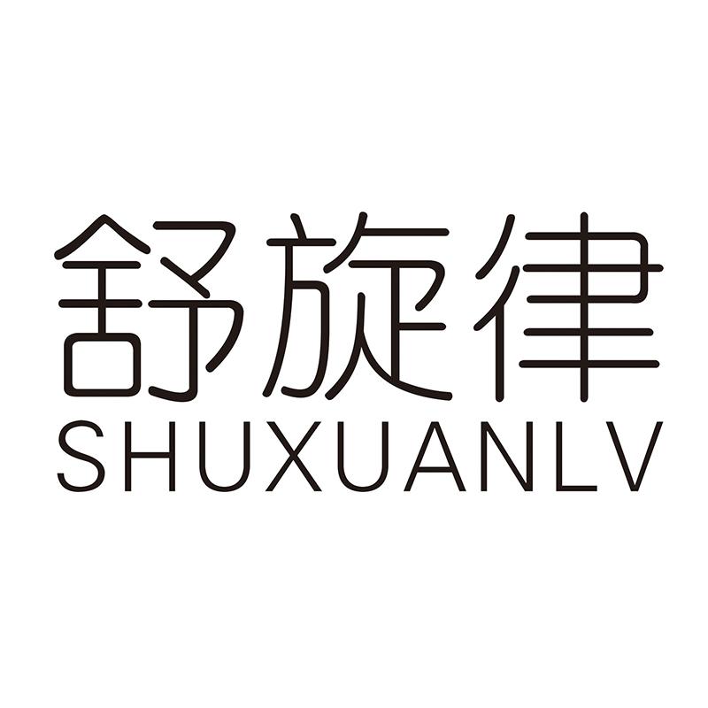 舒旋律