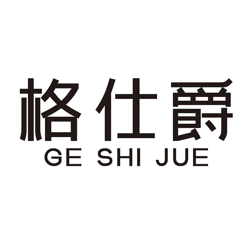 格仕爵