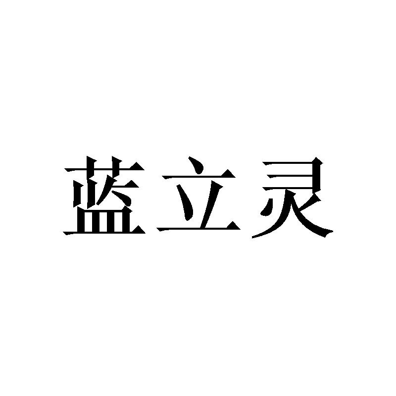 蓝立灵