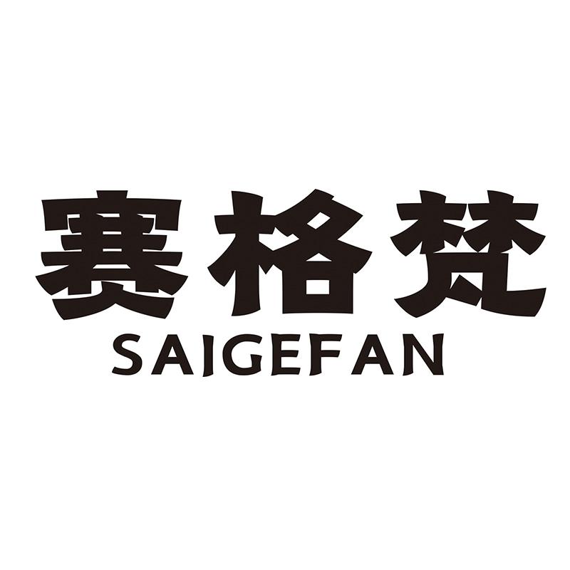 赛格梵