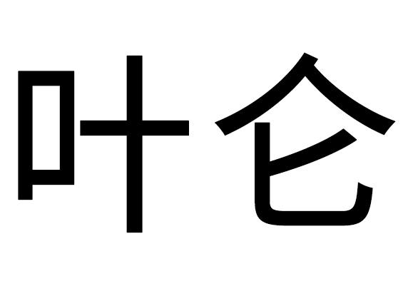 叶仑