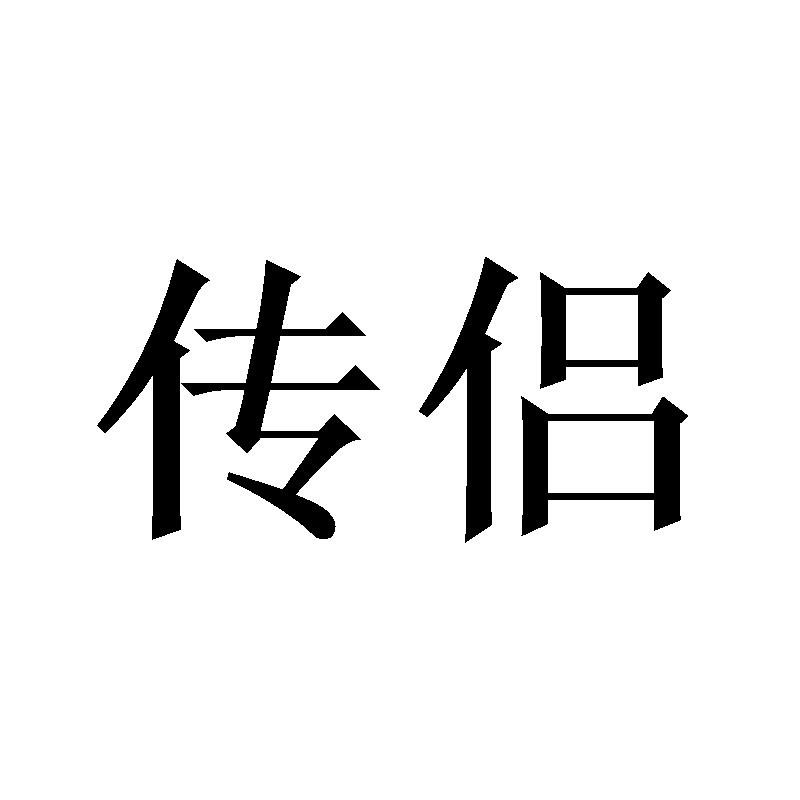 传侣