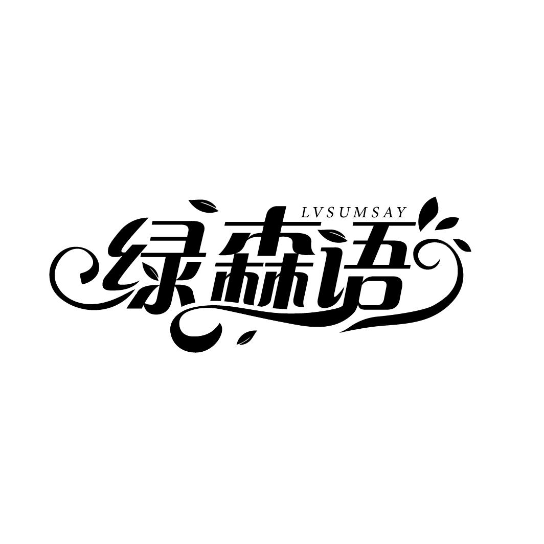 绿森语
LVSUMSAY
