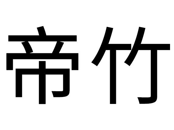 岭袖
