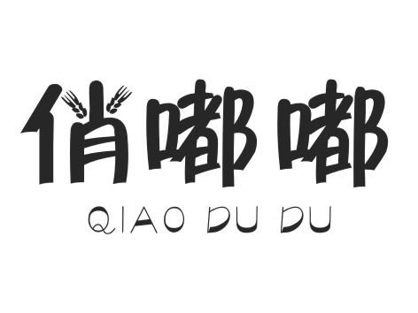 俏嘟嘟