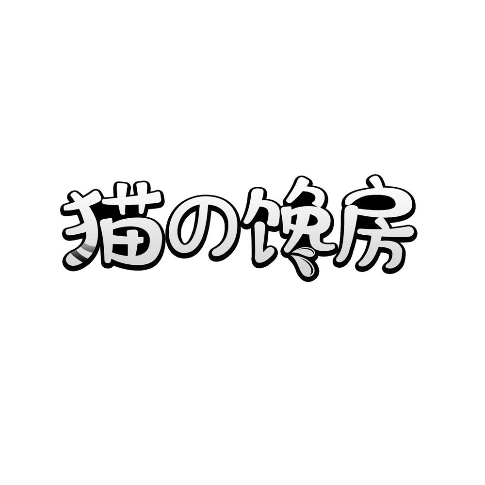 猫の馋房