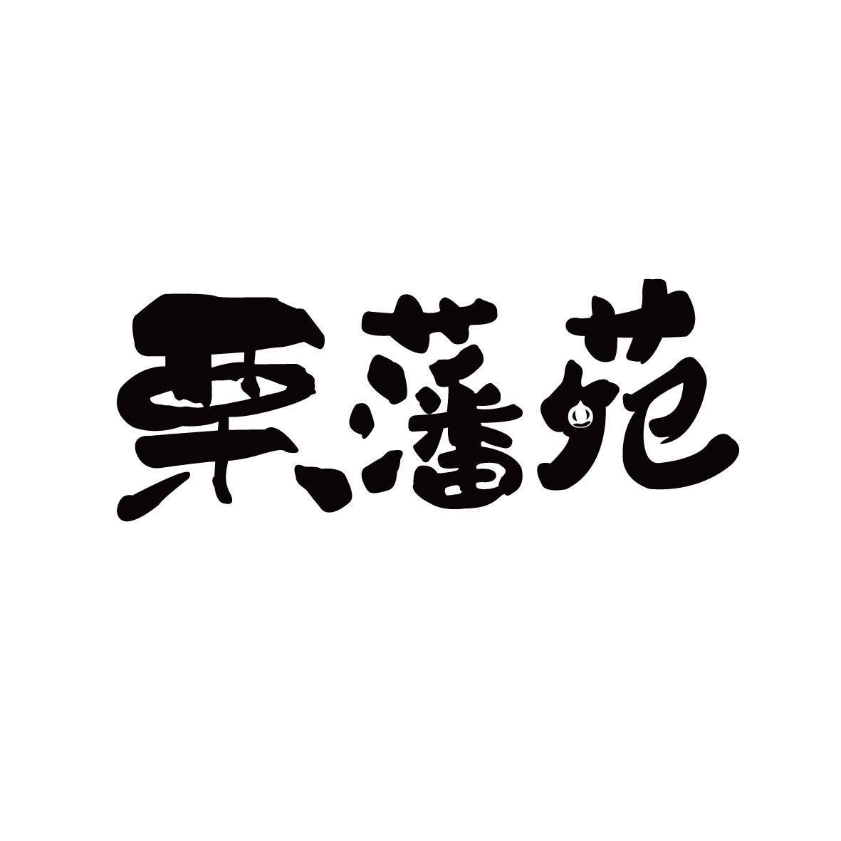 栗藩苑