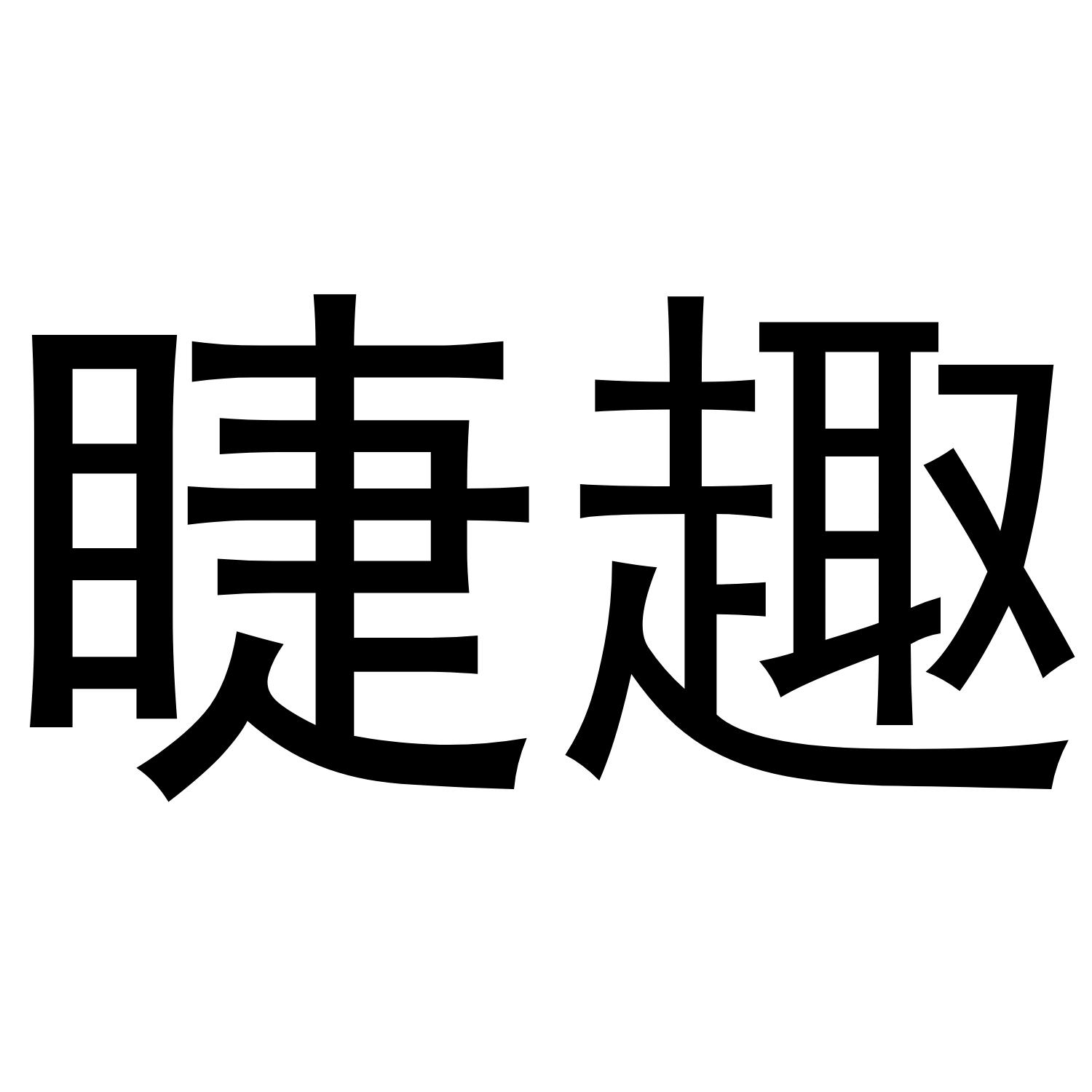 睫趣